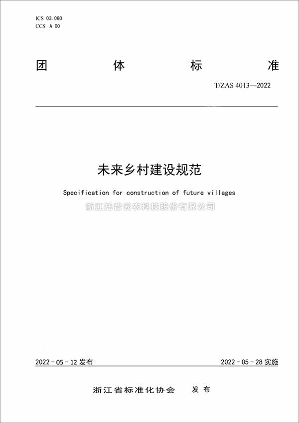 未來(lái)鄉(xiāng)村建設(shè)規(guī)范來(lái)了！又一團(tuán)體標(biāo)準(zhǔn)正式發(fā)布實(shí)施