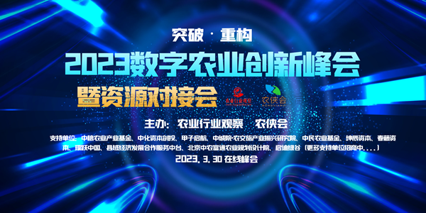 2023年數(shù)字農(nóng)業(yè)創(chuàng)新發(fā)展路在何方？這場云峰會干貨滿滿！