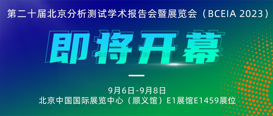 展會預告|托普云農(nóng)將攜農(nóng)“智”儀器亮相北京分析測試學術(shù)報告會暨展覽會（BCEIA 2023）