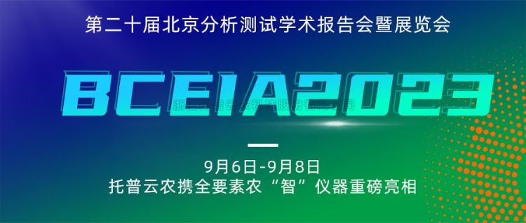 托普云農(nóng)亮相BCEIA2023：創(chuàng)新科技，農(nóng)“智”儀器領(lǐng)未來