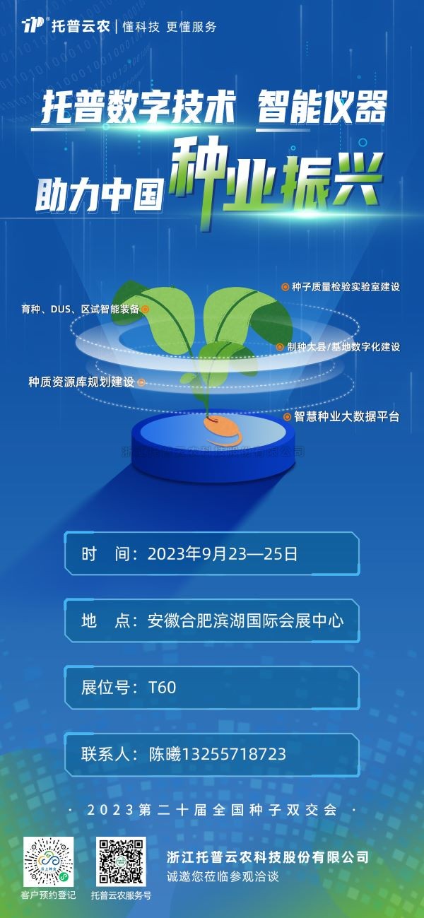 展會(huì)預(yù)告 | 托普云農(nóng)邀您共聚第二十屆全國種子雙交會(huì)！