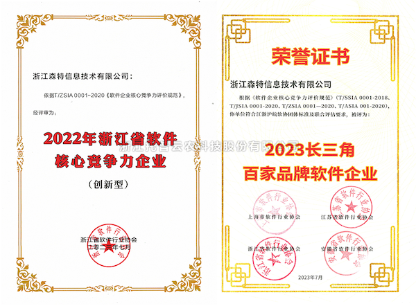 托普云農(nóng)全資子公司——浙江森特獲評“長三角百家品牌軟件企業(yè)”、“浙江省軟件企業(yè)核心競爭力（創(chuàng)新型）”企業(yè)！