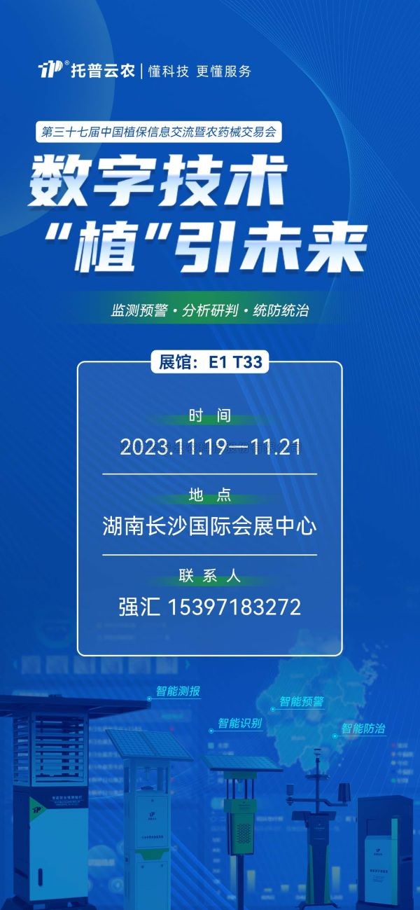 展會預告 | 精彩來襲，托普云農(nóng)與您相約第37屆中國植保雙交會！