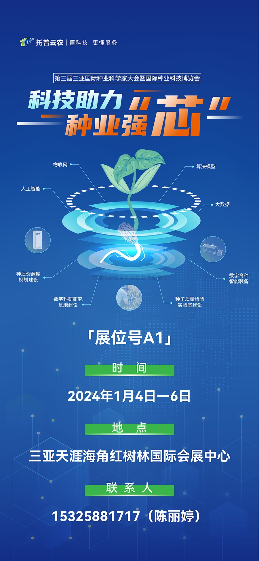展會預告 | 大咖云集！托普云農邀您共赴第三屆種業(yè)科學家大會