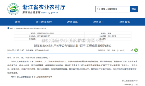 2023年度浙江省智慧農(nóng)業(yè)“百千”工程成果案例公布！托普云農(nóng)4大案例成功入選