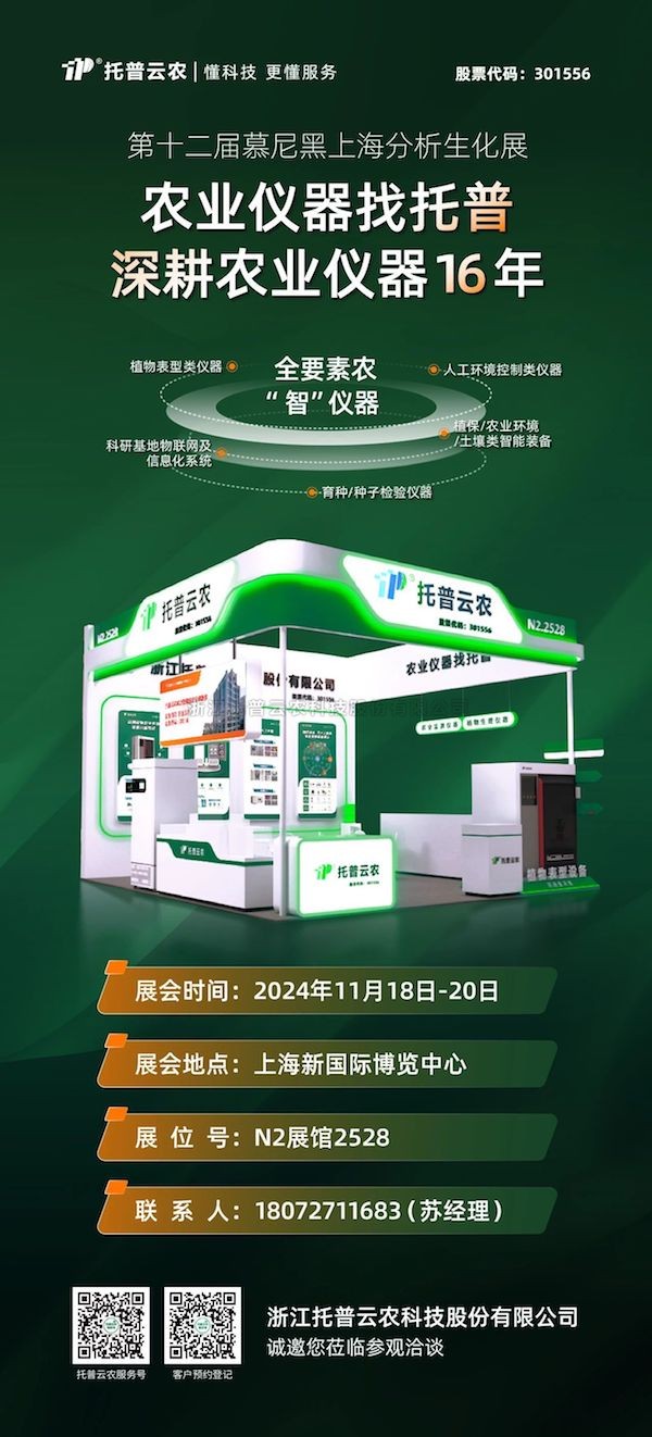 展會預(yù)告丨 第十二屆慕尼黑上海分析生化展啟幕在即，托普云農(nóng)展位亮點紛呈