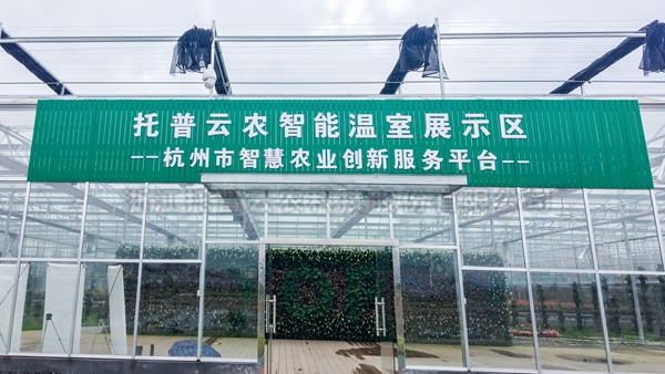 托普云農(nóng)全自動(dòng)托管式溫室大棚正式落成