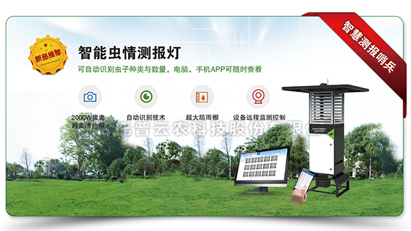 智能蟲(chóng)情測(cè)報(bào)燈