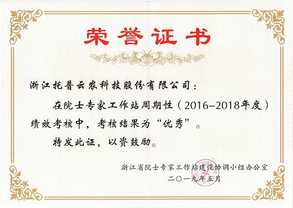 今年，托普云農(nóng)在院士專(zhuān)家工作站周期性考核中被評(píng)為“優(yōu)秀”