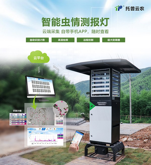 智能蟲(chóng)情測(cè)報(bào)燈改變傳統(tǒng)植保測(cè)報(bào)方式