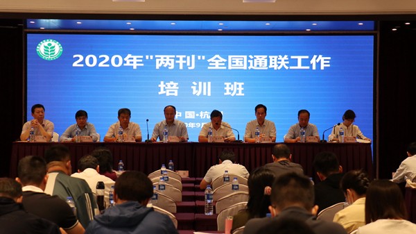 全國農技中心在杭召開2020“兩刊”全國通聯(lián)工作培訓班