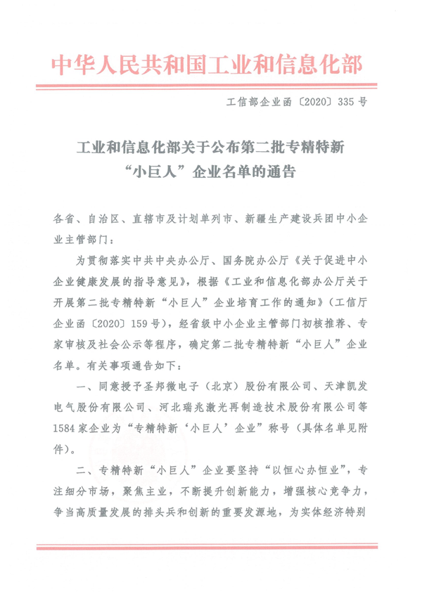 關于公布第二批專精特新“小巨人”企業(yè)名單的通告