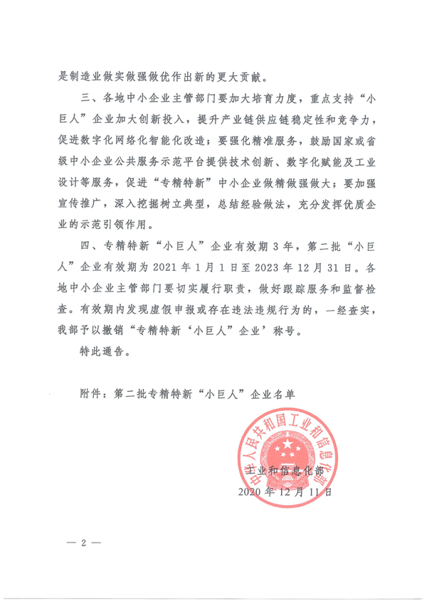 關于公布第二批專精特新“小巨人”企業(yè)名單的通告