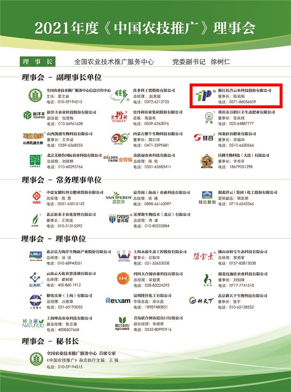 托普云農(nóng)獲選《中國農(nóng)技推廣》理事會的副理事長單位