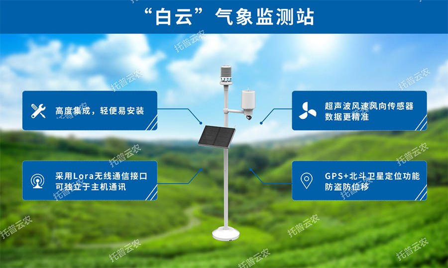 智慧農業(yè)氣象站性能優(yōu)點